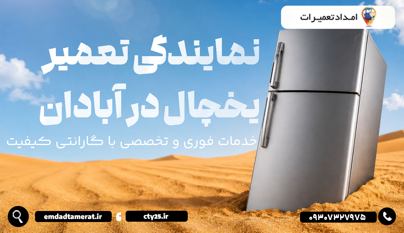 تعمیر یخچال فریزر و ساید بای سایددرآبادان وخرمشهر 