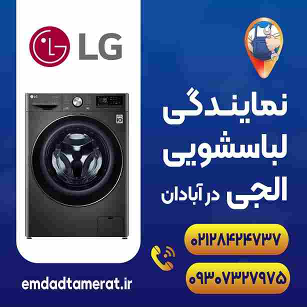 نمایندگی لباسشویی ال جی درآبادان, 