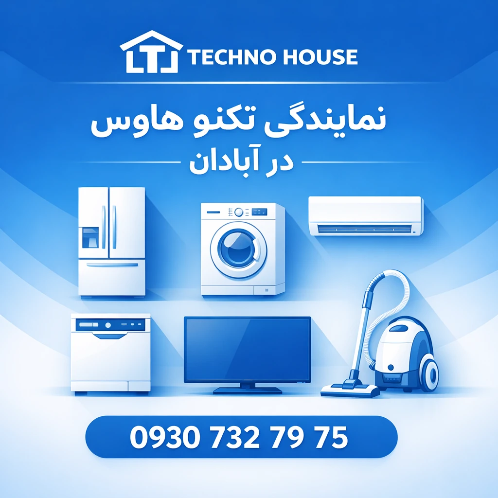 نمایندگی تکنو هاوس Techno Houseدر آبادان