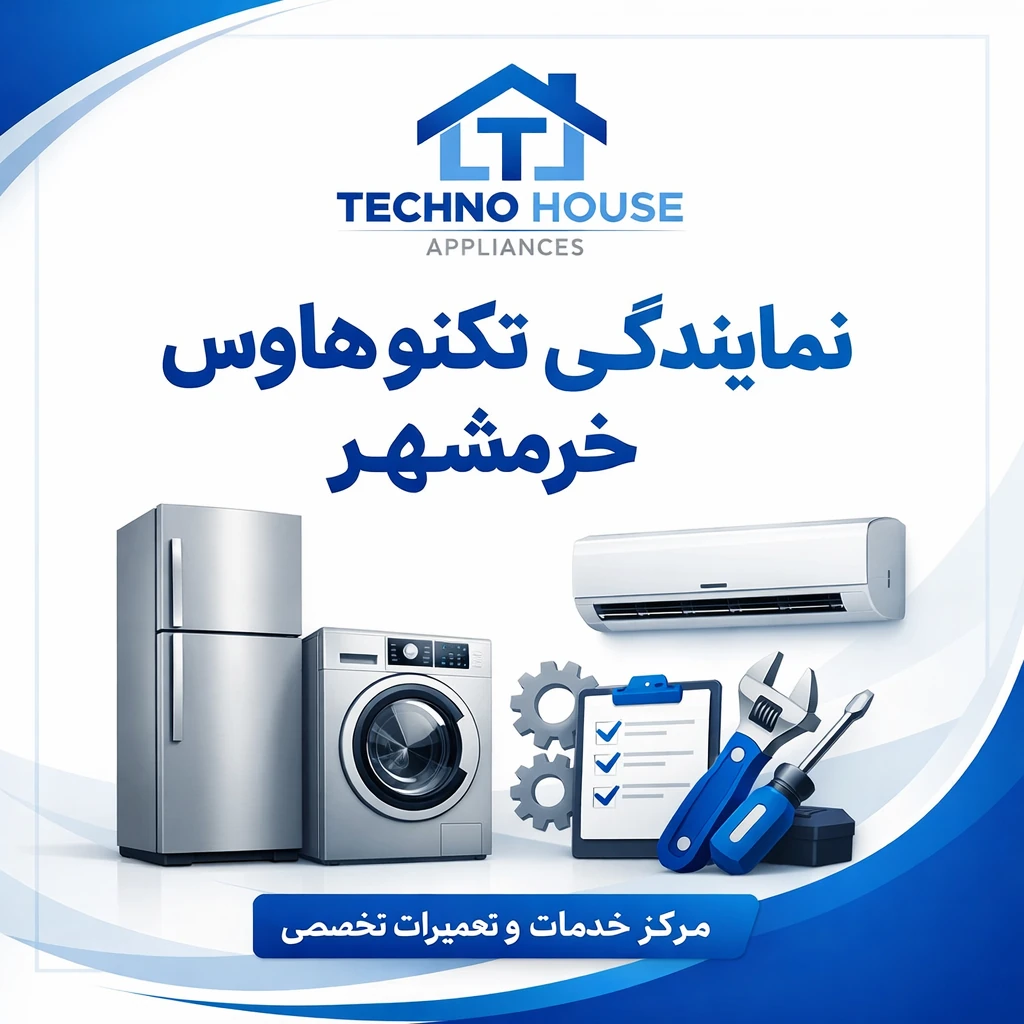 نمایندگی تکنو هاوس Techno Houseدر خرمشهر