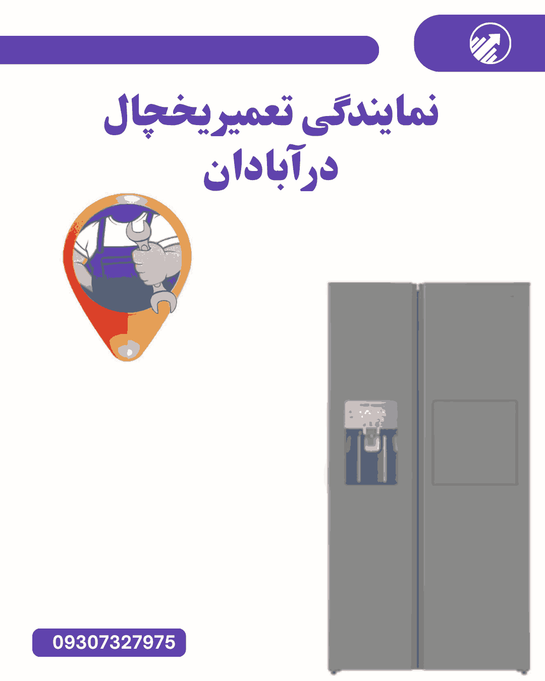 تعمیریخچال درآبادان،تعمیر یخچال فریزر درآبادان