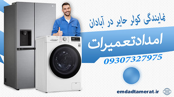 نمایندگی  کولرگازی حایر در آبادان 
