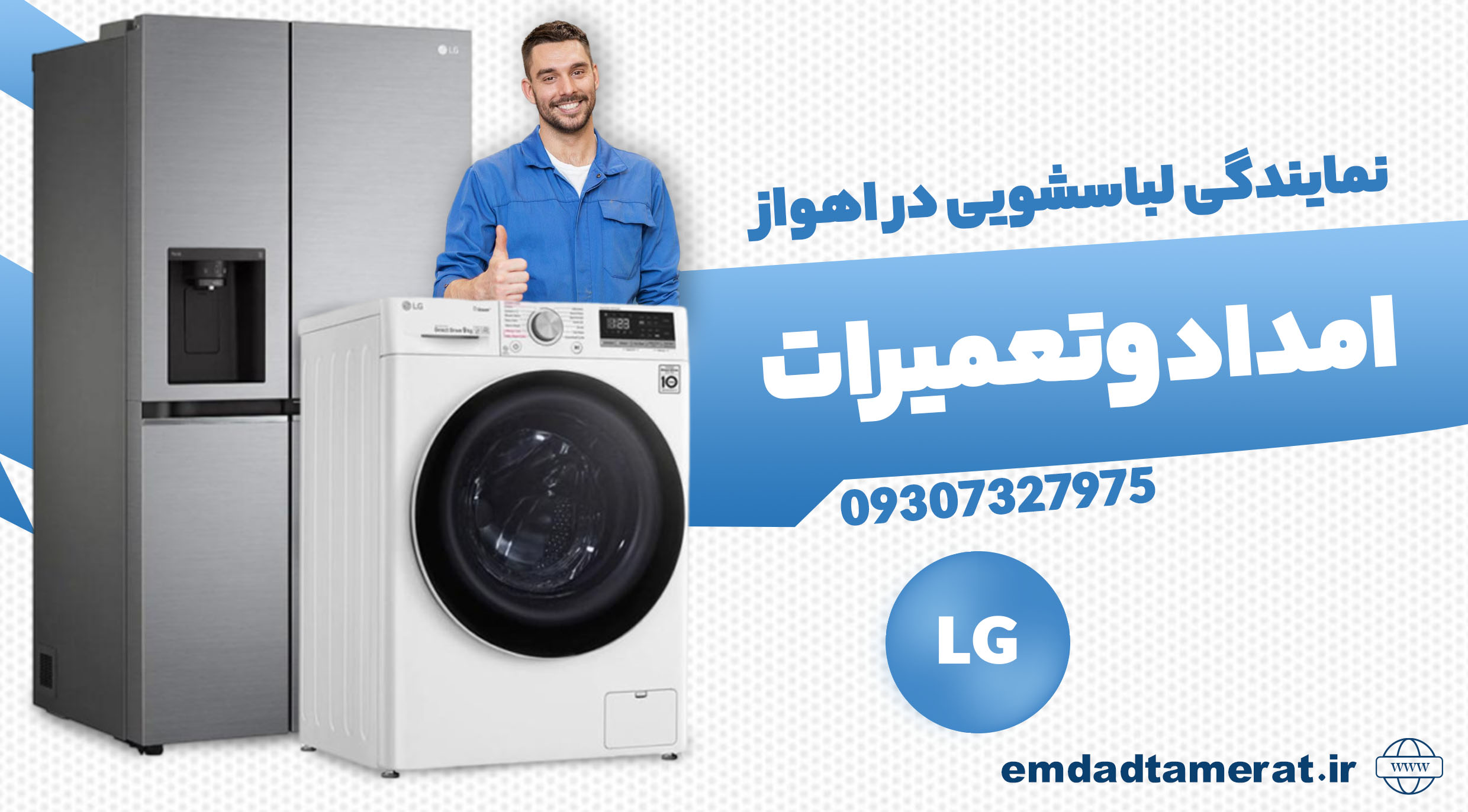 نمایندگی لباسشویی ال جی در اهواز 