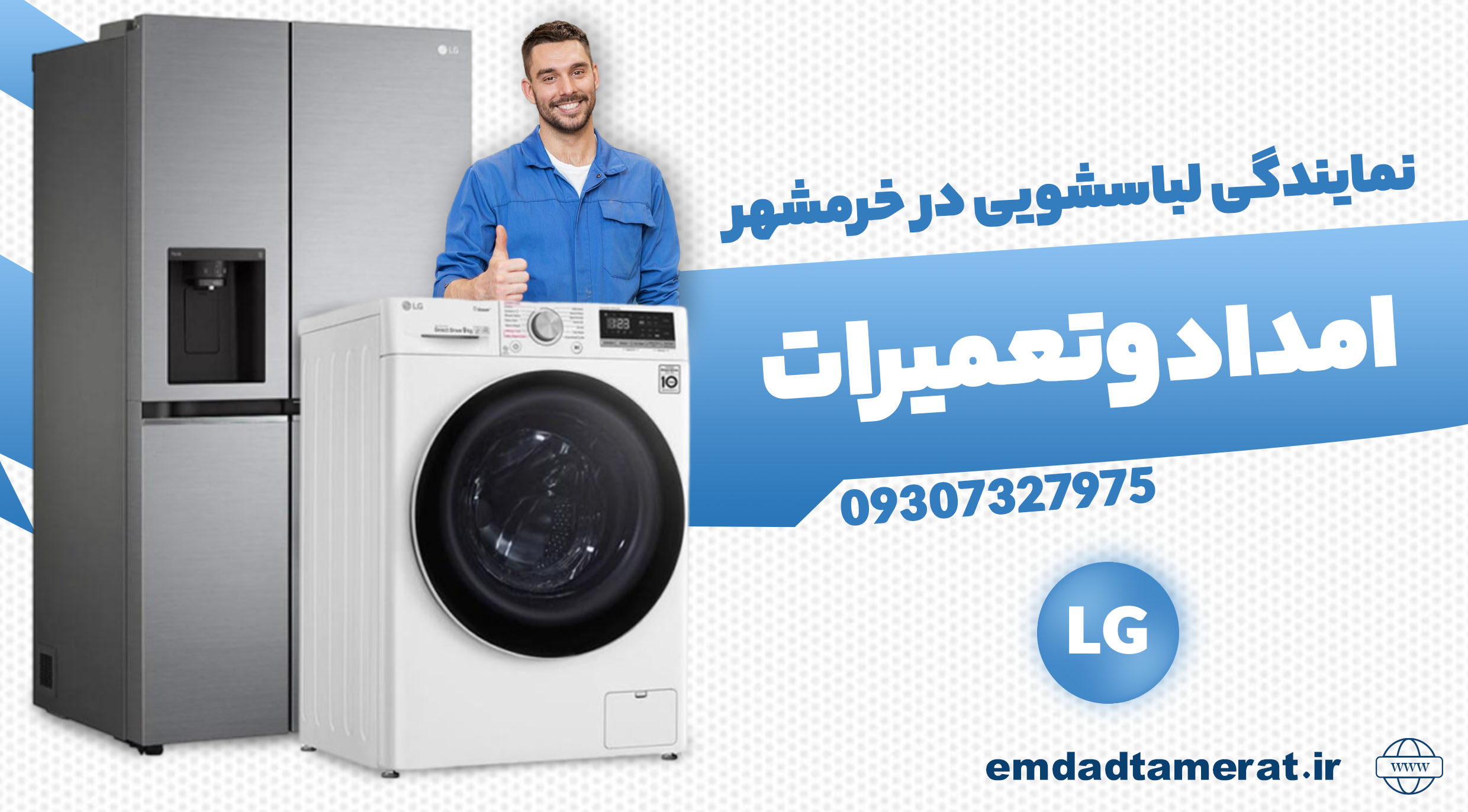 نمایندگی لباسشویی ال جی در خرمشهر 