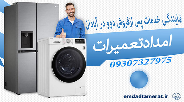 نمایندگی خدمات پس ازفروش دوودرآبادان 