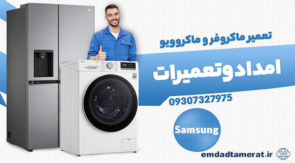 تعمیر ماکروفر و ماکروویو 