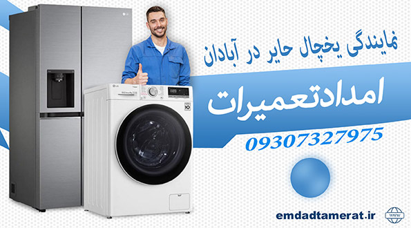 نمایندگی  یخچال حایر در آبادان 